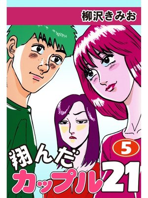 cover image of 翔んだカップル21 愛蔵版(5)